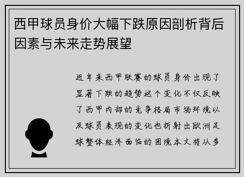 西甲球员身价大幅下跌原因剖析背后因素与未来走势展望 西甲球员身价大幅下跌原因剖析背后因素与未来走势展望