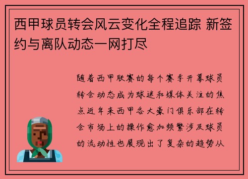 西甲球员转会风云变化全程追踪 新签约与离队动态一网打尽 西甲球员转会风云变化全程追踪 新签约与离队动态一网打尽