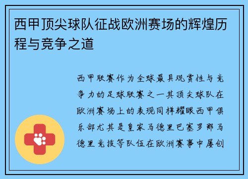西甲顶尖球队征战欧洲赛场的辉煌历程与竞争之道