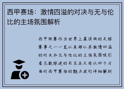 西甲赛场：激情四溢的对决与无与伦比的主场氛围解析