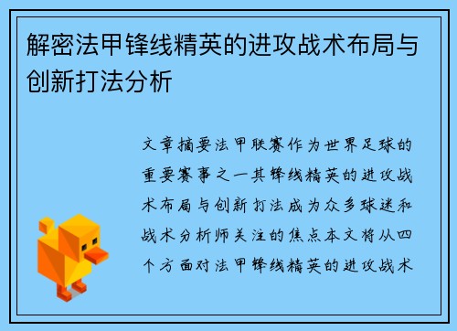 解密法甲锋线精英的进攻战术布局与创新打法分析