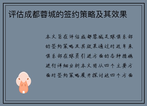 评估成都蓉城的签约策略及其效果