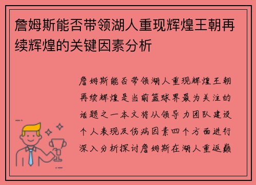 詹姆斯能否带领湖人重现辉煌王朝再续辉煌的关键因素分析
