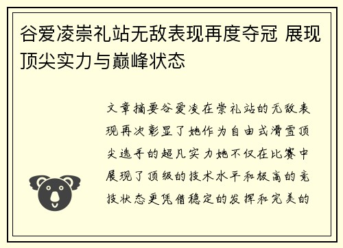 谷爱凌崇礼站无敌表现再度夺冠 展现顶尖实力与巅峰状态 谷爱凌崇礼站无敌表现再度夺冠 展现顶尖实力与巅峰状态