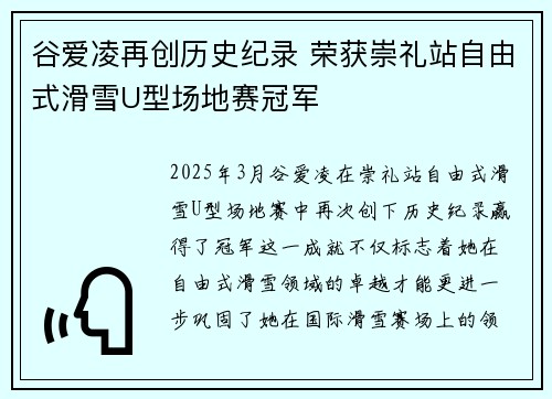 谷爱凌再创历史纪录 荣获崇礼站自由式滑雪U型场地赛冠军