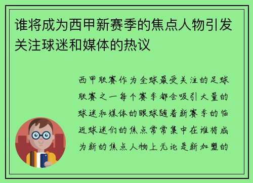 谁将成为西甲新赛季的焦点人物引发关注球迷和媒体的热议 谁将成为西甲新赛季的焦点人物引发关注球迷和媒体的热议