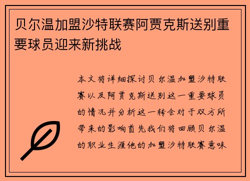 贝尔温加盟沙特联赛阿贾克斯送别重要球员迎来新挑战