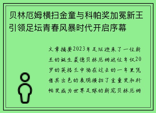 贝林厄姆横扫金童与科帕奖加冕新王引领足坛青春风暴时代开启序幕 贝林厄姆横扫金童与科帕奖加冕新王引领足坛青春风暴时代开启序幕