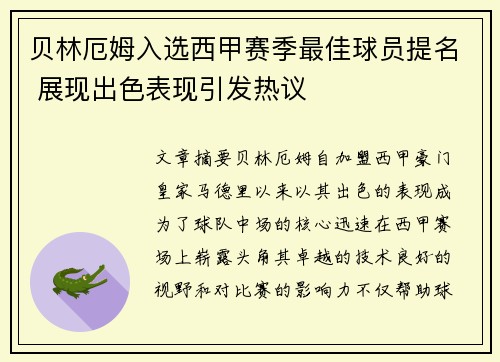 贝林厄姆入选西甲赛季最佳球员提名 展现出色表现引发热议