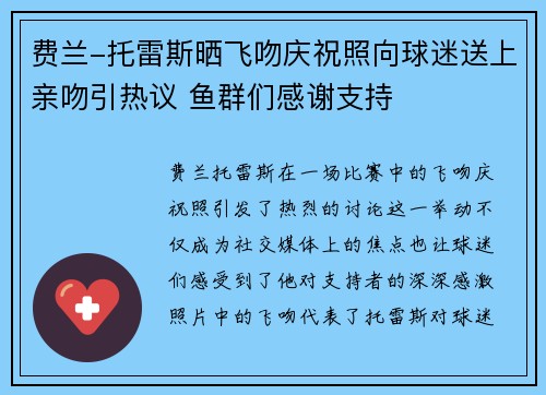 费兰-托雷斯晒飞吻庆祝照向球迷送上亲吻引热议 鱼群们感谢支持 费兰-托雷斯晒飞吻庆祝照向球迷送上亲吻引热议 鱼群们感谢支持