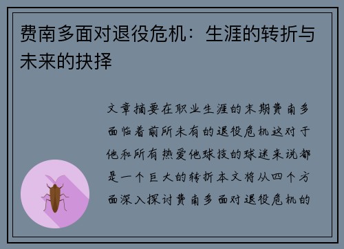 费南多面对退役危机:生涯的转折与未来的抉择 费南多面对退役危机:生涯的转折与未来的抉择