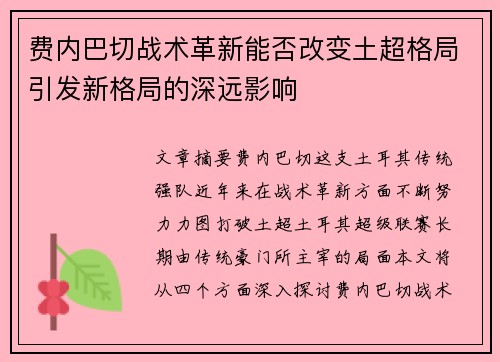 费内巴切战术革新能否改变土超格局引发新格局的深远影响 费内巴切战术革新能否改变土超格局引发新格局的深远影响