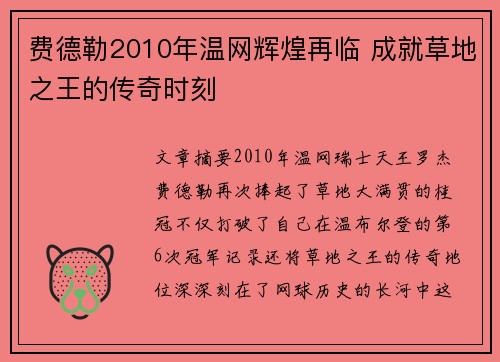 费德勒2010年温网辉煌再临 成就草地之王的传奇时刻 费德勒2010年温网辉煌再临 成就草地之王的传奇时刻