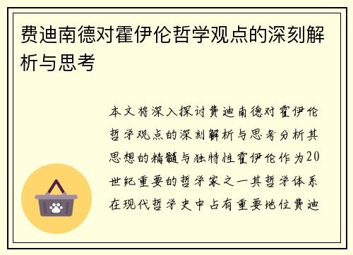 费迪南德对霍伊伦哲学观点的深刻解析与思考 费迪南德对霍伊伦哲学观点的深刻解析与思考