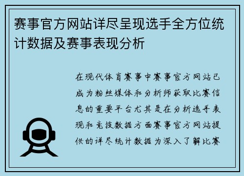 赛事官方网站详尽呈现选手全方位统计数据及赛事表现分析