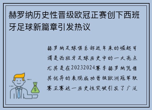 赫罗纳历史性晋级欧冠正赛创下西班牙足球新篇章引发热议