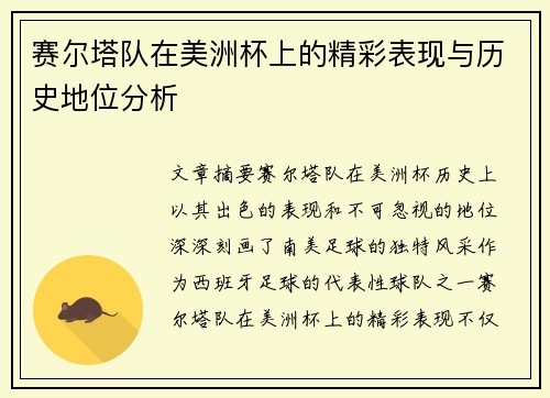 赛尔塔队在美洲杯上的精彩表现与历史地位分析 赛尔塔队在美洲杯上的精彩表现与历史地位分析