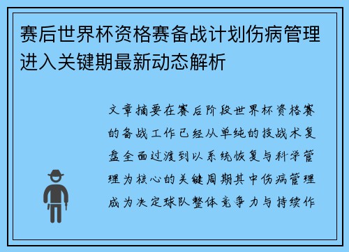 赛后世界杯资格赛备战计划伤病管理进入关键期最新动态解析 赛后世界杯资格赛备战计划伤病管理进入关键期最新动态解析