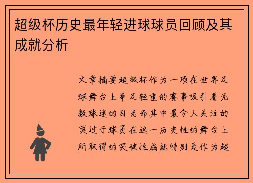 超级杯历史最年轻进球球员回顾及其成就分析 超级杯历史最年轻进球球员回顾及其成就分析