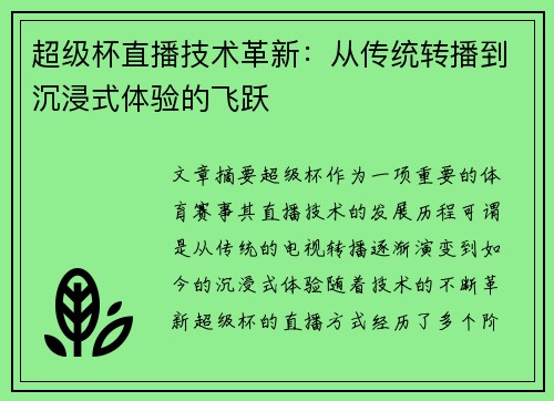超级杯直播技术革新:从传统转播到沉浸式体验的飞跃 超级杯直播技术革新:从传统转播到沉浸式体验的飞跃