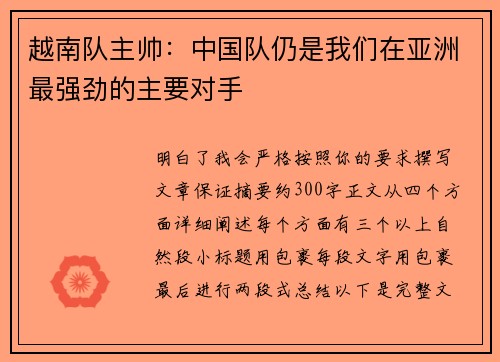 越南队主帅:中国队仍是我们在亚洲最强劲的主要对手 越南队主帅:中国队仍是我们在亚洲最强劲的主要对手