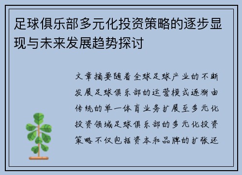 足球俱乐部多元化投资策略的逐步显现与未来发展趋势探讨