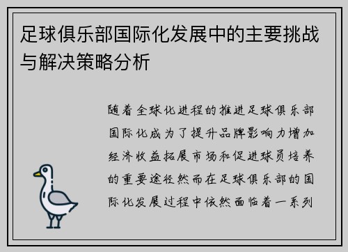 足球俱乐部国际化发展中的主要挑战与解决策略分析