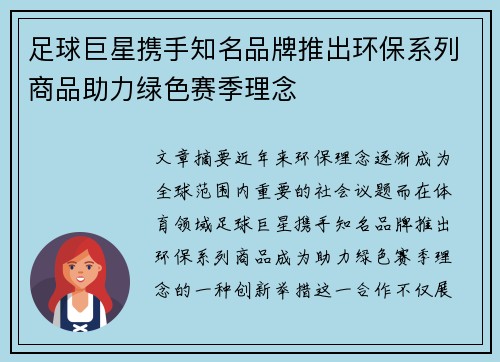 足球巨星携手知名品牌推出环保系列商品助力绿色赛季理念