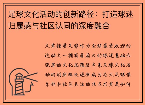 足球文化活动的创新路径：打造球迷归属感与社区认同的深度融合