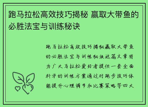 跑马拉松高效技巧揭秘 赢取大带鱼的必胜法宝与训练秘诀 跑马拉松高效技巧揭秘 赢取大带鱼的必胜法宝与训练秘诀