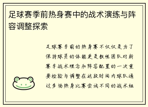 足球赛季前热身赛中的战术演练与阵容调整探索 足球赛季前热身赛中的战术演练与阵容调整探索