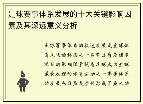 足球赛事体系发展的十大关键影响因素及其深远意义分析 足球赛事体系发展的十大关键影响因素及其深远意义分析