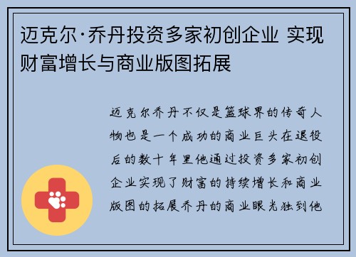 迈克尔·乔丹投资多家初创企业 实现财富增长与商业版图拓展