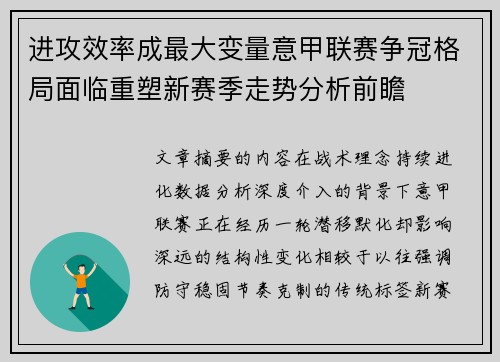 进攻效率成最大变量意甲联赛争冠格局面临重塑新赛季走势分析前瞻