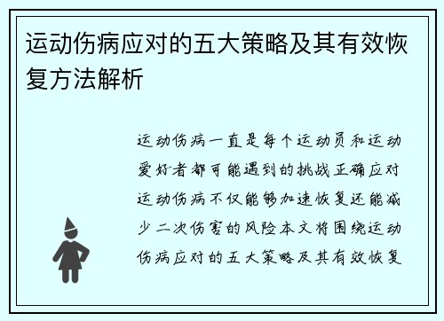 运动伤病应对的五大策略及其有效恢复方法解析 运动伤病应对的五大策略及其有效恢复方法解析