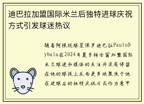 迪巴拉加盟国际米兰后独特进球庆祝方式引发球迷热议