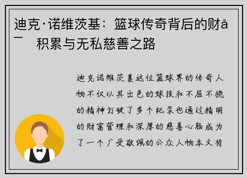 迪克·诺维茨基：篮球传奇背后的财富积累与无私慈善之路