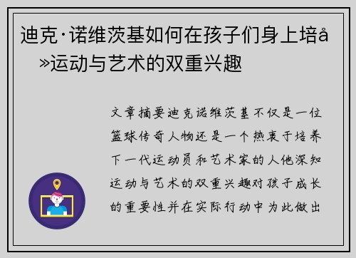 迪克·诺维茨基如何在孩子们身上培养运动与艺术的双重兴趣