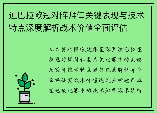 迪巴拉欧冠对阵拜仁关键表现与技术特点深度解析战术价值全面评估