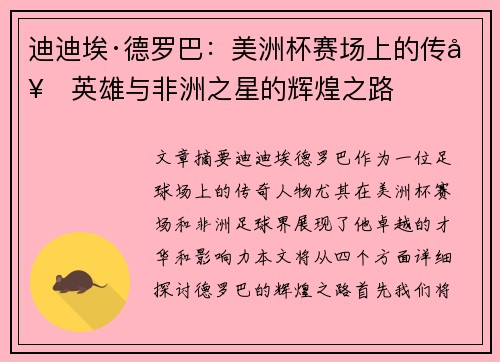 迪迪埃·德罗巴:美洲杯赛场上的传奇英雄与非洲之星的辉煌之路 迪迪埃·德罗巴:美洲杯赛场上的传奇英雄与非洲之星的辉煌之路