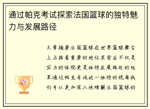 通过帕克考试探索法国篮球的独特魅力与发展路径