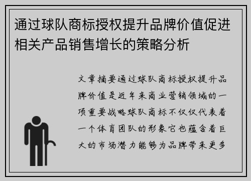 通过球队商标授权提升品牌价值促进相关产品销售增长的策略分析