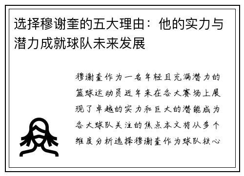 选择穆谢奎的五大理由：他的实力与潜力成就球队未来发展
