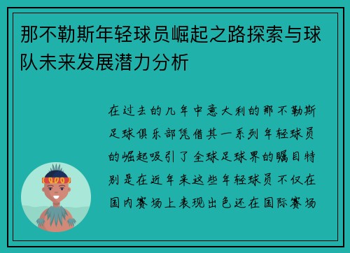 那不勒斯年轻球员崛起之路探索与球队未来发展潜力分析