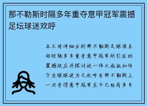 那不勒斯时隔多年重夺意甲冠军震撼足坛球迷欢呼