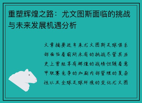 重塑辉煌之路:尤文图斯面临的挑战与未来发展机遇分析 重塑辉煌之路:尤文图斯面临的挑战与未来发展机遇分析