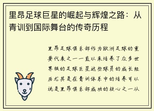 里昂足球巨星的崛起与辉煌之路:从青训到国际舞台的传奇历程 里昂足球巨星的崛起与辉煌之路:从青训到国际舞台的传奇历程