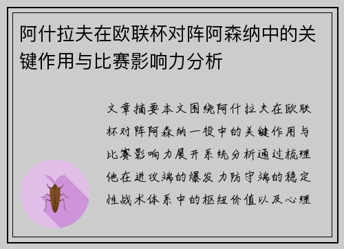 阿什拉夫在欧联杯对阵阿森纳中的关键作用与比赛影响力分析 阿什拉夫在欧联杯对阵阿森纳中的关键作用与比赛影响力分析