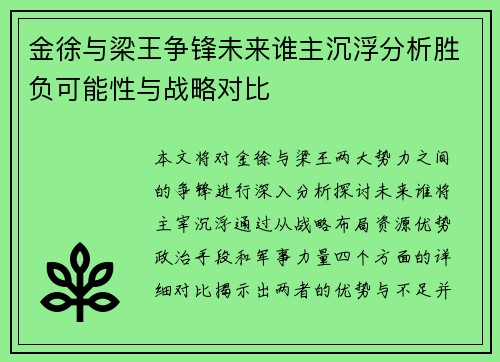 金徐与梁王争锋未来谁主沉浮分析胜负可能性与战略对比