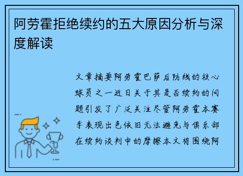 阿劳霍拒绝续约的五大原因分析与深度解读 阿劳霍拒绝续约的五大原因分析与深度解读